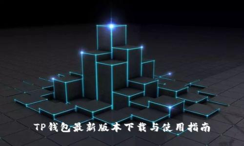 TP钱包最新版本下载与使用指南