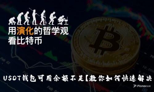 USDT钱包可用余额不足？教你如何快速解决