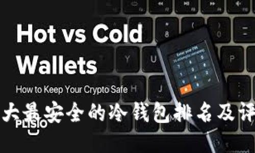 十大最安全的冷钱包排名及评测