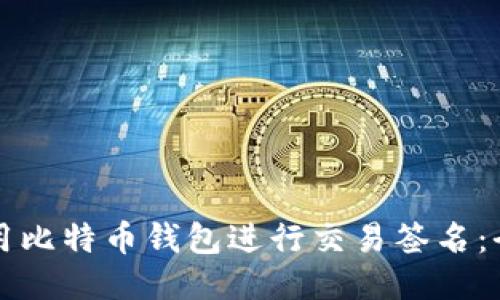 如何使用比特币钱包进行交易签名：全面指南