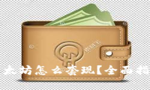 冷钱包里的以太坊怎么套现？全面指南与实用技巧