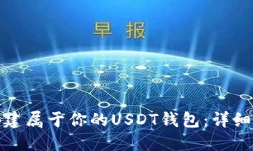 如何快速搭建属于你的USDT钱包：详细步骤与技巧