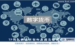 TP钱包换币被锁的原因及解