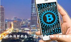 TP钱包授权清理指南：一步