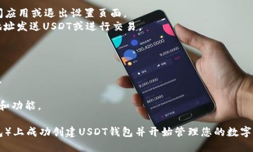 创建一个USDT钱包的步骤可以通过不同的平台和应用程序来实现。以下是在TP（如Trust Wallet、MetaMask等）上创建USDT钱包的通用步骤：

### 步骤 1: 下载钱包应用

1. **选择钱包类型**：在移动设备上选择一个支持USDT的数字货币钱包，如Trust Wallet或MetaMask。
2. **下载应用**：前往App Store（iOS用户）或Google Play（Android用户），搜索并下载所选钱包应用。

### 步骤 2: 创建新钱包

1. **打开应用**：安装完成后，打开钱包应用。
2. **启动创建流程**：点击“创建新钱包”选项。
3. **接受条款及条件**：阅读并接受应用的使用条款和条件。

### 步骤 3: 备份助记词

1. **生成助记词**：钱包应用会生成一组助记词（通常是12个单词），这是恢复钱包的关键。
2. **进行备份**：请务必将助记词写下并保存在安全的地方，避免在网上存储或与他人分享。

### 步骤 4: 设置密码

1. **设置安全密码**：创建一个强密码来保护您的钱包。
2. **确认密码**：再次输入密码以确认。

### 步骤 5: 创建USDT地址

1. **进入资产管理**：在钱包主界面，找到资产或钱包选项。
2. **添加USDT**：如果默认没有显示USDT，可以手动添加。点击“添加资产”或“查找更多资产”，然后搜索USDT。
3. **生成钱包地址**：选择USDT后，应用会为您生成一个独特的USDT地址。

### 步骤 6: 完成设置

1. **确认设置**：确保一切设置完成后，可以关闭应用或退出设置页面。
2. **开始使用**：您现在可以向您的USDT钱包地址发送USDT或进行交易。

### 注意事项

- 确保下载钱包应用的官方版本，避免钓鱼应用。
- 保护好助记词和私钥，不要轻易分享给他人。
- 定期更新您的钱包应用，以享受最新的安全性和功能。

通过以上步骤，您可以在TP（任何支持USDT的钱包）上成功创建USDT钱包并开始管理您的数字资产。