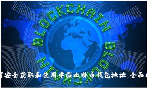 如何安全获取和使用中国比特币钱包地址：全面指南