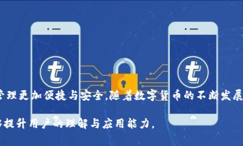   如何在TP钱包中创建Hoo钱包：简单步骤与注意事项 / 

 guanjianci TP钱包, Hoo钱包, 数字货币, 钱包创建 /guanjianci 

一、什么是TP钱包与Hoo钱包？

在数字货币的世界里，钱包是存储和管理资产的重要工具。TP钱包是一款非常流行的多链数字钱包，支持多种加密货币；而Hoo钱包则是一款专注于交易和资产管理的平台，适合希望在数字货币市场中更活跃的用户。了解这两款钱包的基本功能和特点，对于用户在创建和管理钱包时至关重要。

二、为何选择在TP钱包中创建Hoo钱包？

选择在TP钱包中创建Hoo钱包，可以发挥两个钱包的优势。TP钱包以其安全性和便捷性著称，而Hoo钱包提供丰富的交易功能和全方位的资产管理工具。这意味着，用户可以在TP钱包中轻松访问和管理Hoo钱包的资产，提升投资效率。

三、创建Hoo钱包的步骤

在TP钱包中创建Hoo钱包的过程并不复杂，下面将详细步骤分解，帮助用户轻松上手：

h4步骤一：下载并安装TP钱包/h4

首先，确保你已在手机应用商店下载并安装TP钱包。TP钱包支持IOS和Android系统，用户可以根据自己的设备进行选择。

h4步骤二：注册或登录TP钱包/h4

打开TP钱包应用，注册新账户或者登录已有账户。如果是首次使用，请按照提示完成注册，记录下助记词以备后用。

h4步骤三：找到Hoo钱包创建功能/h4

登录后，在TP钱包的主界面中，找到资产管理或钱包管理功能，寻找“创建钱包”或“添加钱包”的选项，进入相应页面。

h4步骤四：选择Hoo钱包并设定安全密码/h4

在创建钱包的选项中，选择Hoo钱包，系统会提示你设定一个安全密码。请确保密码长度和复杂度，避免使用简单易猜的组合。

h4步骤五：完成Hoo钱包创建/h4

确认所有信息无误后，点击“创建”按钮。创建成功后，系统会生成Hoo钱包的地址和相关信息，妥善保存这些信息，以保证你可以随时访问和管理你的资产。

四、使用Hoo钱包的注意事项

虽然在TP钱包中创建Hoo钱包的过程简单，但用户在使用过程中需注意几个重要事项：

h41. 保管好私钥与助记词/h4

私钥和助记词是钱包的“生命线”，一旦丢失，可能导致资产无法找回。因此，务必将其保存在安全且不易被他人获取的地方。

h42. 定期检查交易记录/h4

使用Hoo钱包进行交易时，建议定期检查交易记录，确保所有交易的真实性与安全性，避免因误操作造成资产损失。

h43. 关注安全更新与公告/h4

保持对TP钱包和Hoo钱包官方渠道的关注，及时获取软件更新和安全公告，以确保钱包安全。

五、常见问题解答

尽管创建Hoo钱包的步骤简单，但用户在使用过程中可能会遇到一些常见问题。以下是部分问题及解决方案：

h41. 我忘记了安全密码怎么办？/h4

如果忘记了安全密码，通常需要进行密码重置，按照应用内的指引操作。同时，确认你的助记词是否安全，以便在其他设备上恢复钱包。

h42. 如何找回丢失的Hoo钱包？/h4

通过助记词可以恢复Hoo钱包。在TP钱包中选择“导入钱包”，输入助记词后即可重获访问权。

h43. 钱包里的资产丢失了怎么办？/h4

请确保私钥和助记词的保密性，如果确认钱包无法访问，可以联系官方客服进行进一步的指导和支持。

六、总结

在TP钱包中创建Hoo钱包是每个数字货币爱好者都可以尝试的简单步骤。希望本文的介绍能够帮助到你，让你的数字货币管理更加便捷与安全。随着数字货币的不断发展，理解和掌握这些工具，将为你的投资之路保驾护航。

以上内容为关于如何在TP钱包中创建Hoo钱包的详细篇幅，大纲涵盖了基本概念、创建步骤、注意事项及常见问题，希望能够提升用户的理解与应用能力。