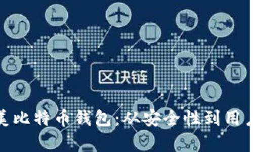 : 如何选择完美比特币钱包：从安全性到用户体验全面解析