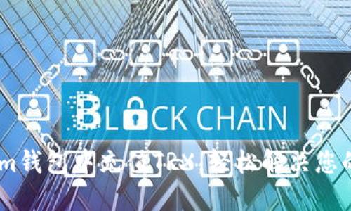 如何在Token.im钱包中充值TRX，轻松解决您的数字货币需求