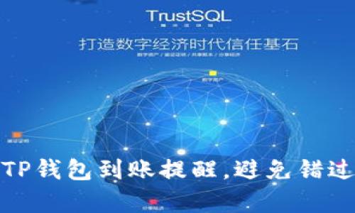 如何有效设置TP钱包到账提醒，避免错过重要交易机会