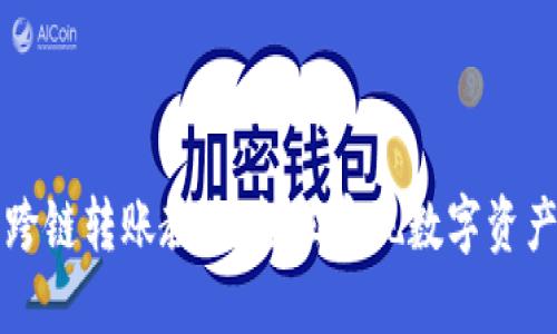 钱包闪兑跨链转账教程：轻松实现数字资产自由流动
