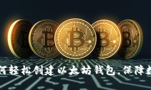 苹果手机如何轻松创建以太坊钱包，保障数字资产安全