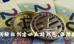 苹果手机如何轻松创建以