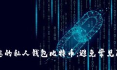 如何安全管理您的私人钱