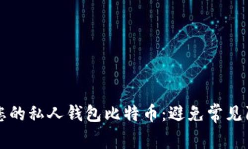 如何安全管理您的私人钱包比特币：避免常见陷阱与最佳实践