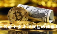 如何安全查看TP钱包地址密