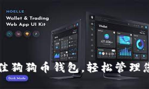 如何选择最佳狗狗币钱包，轻松管理您的数字资产