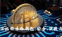 如何选择最佳比特币冷钱包：安全、便捷与功能
