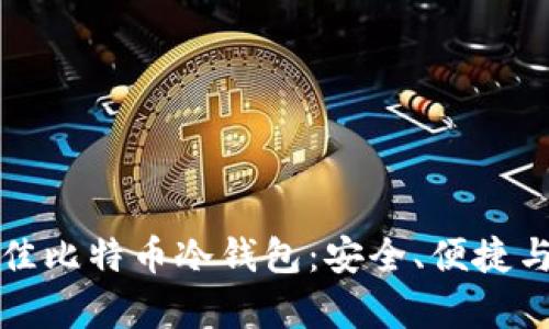 如何选择最佳比特币冷钱包：安全、便捷与功能全解析