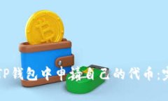 如何在TP钱包中申请自己的代币：完整指南