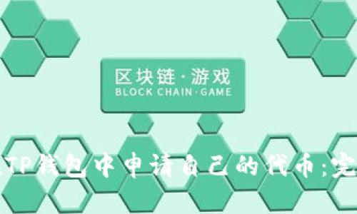 如何在TP钱包中申请自己的代币：完整指南