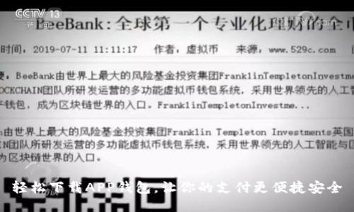 轻松下载APP钱包，让你的支付更便捷安全