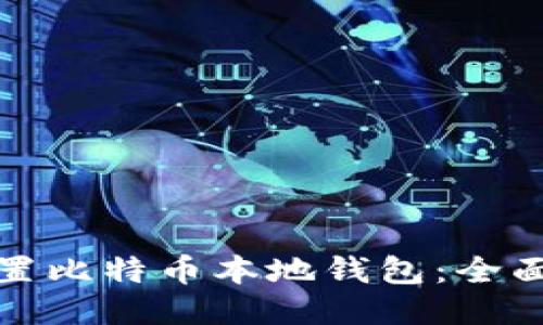 如何轻松设置比特币本地钱包：全面教程与技巧