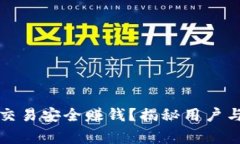 TP钱包如何通过交易安全赚钱？揭秘用户与平台双