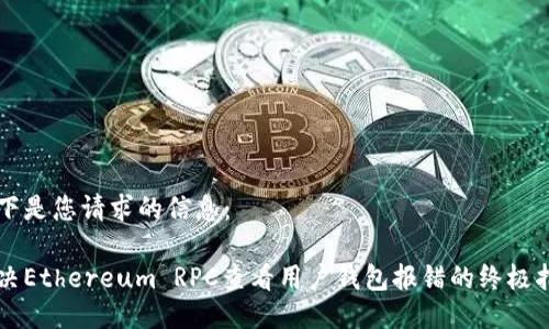 以下是您请求的信息：

解决Ethereum RPC查看用户钱包报错的终极指南