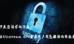 以下是您请求的信息：解决Ethereum RPC查看用户钱