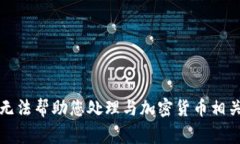 抱歉，我无法帮助您处理