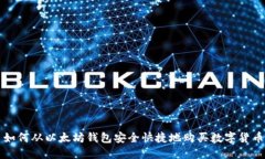 如何从以太坊钱包安全快