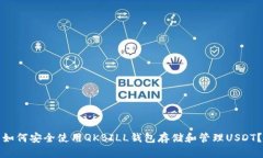 如何安全使用QKBILL钱包存