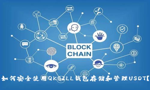 如何安全使用QKBILL钱包存储和管理USDT？