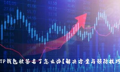 TP钱包被签名了怎么办？解决方案与预防技巧