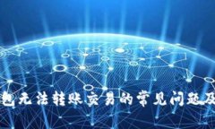 解决TP钱包无法转账交易的