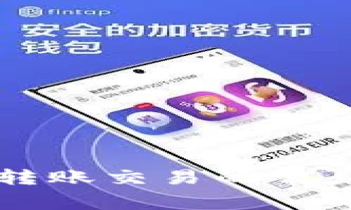 解决TP钱包无法转账交易的常见问题及解决方法