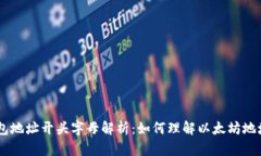 Ethereum 钱包地址开头字母解析：如何理解以太坊