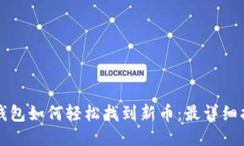 TP钱包如何轻松找到新币：最详细指南