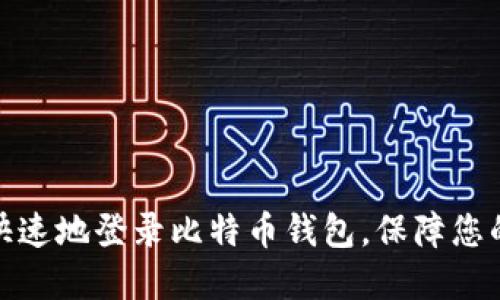 如何安全快速地登录比特币钱包，保障您的资产安全