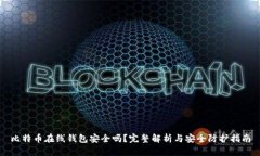 比特币在线钱包安全吗？完整解析与安全防护指