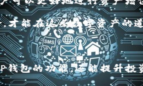    t p钱包收益多久刷新一次？深入解析与投资决策  / 

 guanjianci  t p钱包, 资产管理, 收益刷新, 投资收益  /guanjianci 

一、什么是TP钱包？
TP钱包是一款基于区块链技术的数字资产管理工具，为用户提供便捷的加密货币存储、转账和交易服务。随着数字货币市场的发展，越来越多的人选择使用TP钱包来管理他们的数字资产。在进行投资时，了解TP钱包的收益机制显得尤为重要。

二、TP钱包的收益机制
TP钱包主要通过用户持有的数字资产产生收益，这通常包括 staking、流动性挖矿等方式。通过这些方式，用户可以在持有资产的同时获取相应的收益。当我们提到收益刷新时，实际上是指这些收益的计量和发放时间。

三、TP钱包收益多久刷新一次？
TP钱包的收益刷新频率通常取决于参与的具体项目和合约。一般来说，收益刷新大致有以下几种情况：
ul
    listrong每日刷新：/strong某些项目会在每日的固定时间点进行收益统计与发放。/li
    listrong每周刷新：/strong大多数流动性挖矿或 staking 项目会选择每周进行收益结算。/li
    listrong根据区块高度：/strong某些区块链项目的收益是根据区块高度实时更新的。/li
/ul
通常在TP钱包中，用户可以在“收益”或者“资产”页面看到清晰的收益记录和更新时间，从而及时掌握自己的投资回报情况。

四、如何TP钱包收益？
知道收益刷新周期后，接下来便是如何收益的问题。以下是几种提升TP钱包收益的策略：
ul
    listrong合理选择资产：/strong投资时，选择较高收益率的资产往往更容易获得更好的回报。/li
    listrong参与流动性挖矿：/strong通过将资产提供给流动性池，可以获得额外的奖励。/li
    listrong关注市场动态：/strong保持对市场的敏感度，及时调整自己的持仓结构。/li
/ul

五、TP钱包安全性与风险控制
在追求收益的同时，安全性和风险控制也是至关重要的。用户应确保合理控制自己的投资比例，不要把全部资产投入高风险的项目。同时，务必要开启TP钱包的安全功能，如两步验证，以减少被攻击的风险。

六、总结与展望
了解TP钱包收益的刷新机制对于用户制定投资策略至关重要。通过掌握收益周期，并结合合理的投资策略，用户可以更好地进行资产增值。同时，随着区块链技术的不断完善和创新，未来TP钱包可能会推出更多收益机制和项目，值得用户持续关注。

最后，建议用户在投资的同时，不断学习和了解市场动态，以便作出明智的投资决策。只有综合考虑收益和风险，才能在这条数字资产的道路上走得更远。

---

以上讨论了TP钱包收益的机制与周期、收益的策略以及如何控制风险。这些信息不仅能帮助用户更好地利用TP钱包的功能，还能提升投资的回报。通过以简驭繁的方式呈现相关知识，帮助用户更容易理解区块链投资的复杂性。