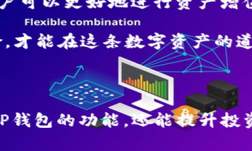    t p钱包收益多久刷新一次？深入解析与投资决策  / 

 guanjianci  t p钱包, 资产管理, 收益刷新, 投资收益  /guanjianci 

一、什么是TP钱包？
TP钱包是一款基于区块链技术的数字资产管理工具，为用户提供便捷的加密货币存储、转账和交易服务。随着数字货币市场的发展，越来越多的人选择使用TP钱包来管理他们的数字资产。在进行投资时，了解TP钱包的收益机制显得尤为重要。

二、TP钱包的收益机制
TP钱包主要通过用户持有的数字资产产生收益，这通常包括 staking、流动性挖矿等方式。通过这些方式，用户可以在持有资产的同时获取相应的收益。当我们提到收益刷新时，实际上是指这些收益的计量和发放时间。

三、TP钱包收益多久刷新一次？
TP钱包的收益刷新频率通常取决于参与的具体项目和合约。一般来说，收益刷新大致有以下几种情况：
ul
    listrong每日刷新：/strong某些项目会在每日的固定时间点进行收益统计与发放。/li
    listrong每周刷新：/strong大多数流动性挖矿或 staking 项目会选择每周进行收益结算。/li
    listrong根据区块高度：/strong某些区块链项目的收益是根据区块高度实时更新的。/li
/ul
通常在TP钱包中，用户可以在“收益”或者“资产”页面看到清晰的收益记录和更新时间，从而及时掌握自己的投资回报情况。

四、如何TP钱包收益？
知道收益刷新周期后，接下来便是如何收益的问题。以下是几种提升TP钱包收益的策略：
ul
    listrong合理选择资产：/strong投资时，选择较高收益率的资产往往更容易获得更好的回报。/li
    listrong参与流动性挖矿：/strong通过将资产提供给流动性池，可以获得额外的奖励。/li
    listrong关注市场动态：/strong保持对市场的敏感度，及时调整自己的持仓结构。/li
/ul

五、TP钱包安全性与风险控制
在追求收益的同时，安全性和风险控制也是至关重要的。用户应确保合理控制自己的投资比例，不要把全部资产投入高风险的项目。同时，务必要开启TP钱包的安全功能，如两步验证，以减少被攻击的风险。

六、总结与展望
了解TP钱包收益的刷新机制对于用户制定投资策略至关重要。通过掌握收益周期，并结合合理的投资策略，用户可以更好地进行资产增值。同时，随着区块链技术的不断完善和创新，未来TP钱包可能会推出更多收益机制和项目，值得用户持续关注。

最后，建议用户在投资的同时，不断学习和了解市场动态，以便作出明智的投资决策。只有综合考虑收益和风险，才能在这条数字资产的道路上走得更远。

---

以上讨论了TP钱包收益的机制与周期、收益的策略以及如何控制风险。这些信息不仅能帮助用户更好地利用TP钱包的功能，还能提升投资的回报。通过以简驭繁的方式呈现相关知识，帮助用户更容易理解区块链投资的复杂性。