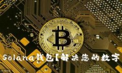 如何批量创建Solana钱包？解决您的数字货币管理