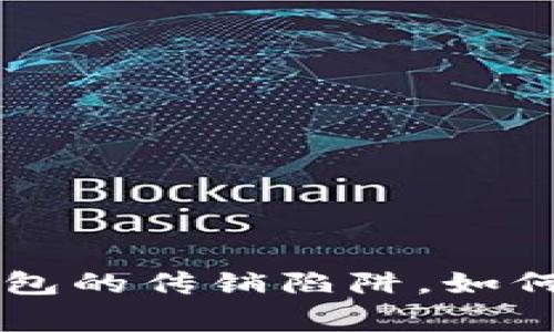 警惕比特币国际钱包的传销陷阱，如何安全投资加密货币