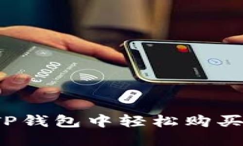 如何在TP钱包中轻松购买WiFi币？
