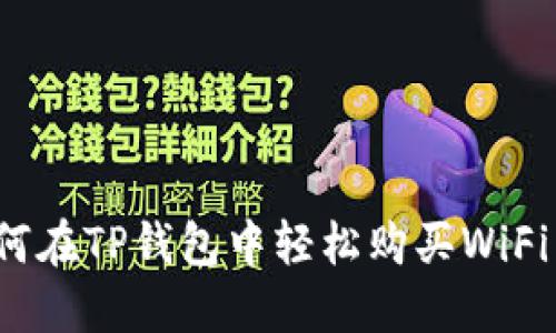 如何在TP钱包中轻松购买WiFi币？