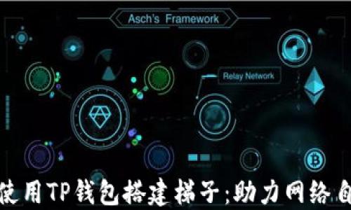 
如何轻松使用TP钱包搭建梯子：助力网络自由与安全
