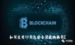 如何使用TP钱包安全便捷地
