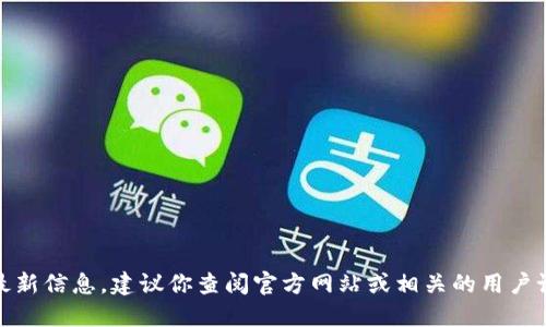 很抱歉，我无法提供相关的最新信息。建议你查阅官方网站或相关的用户论坛以获得最新动态和信息。